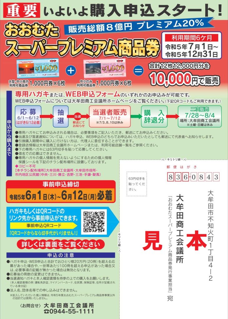 令和5年度「おおむたスーパープレミアム商品券」事前申込受付を6/1より開始します! 大牟田商工会議所 令和5年度「おおむたスーパープレミアム商品券」事前申込受付を6/1より開始します! 大牟田商工会議所